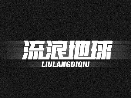 流浪地球标题字体