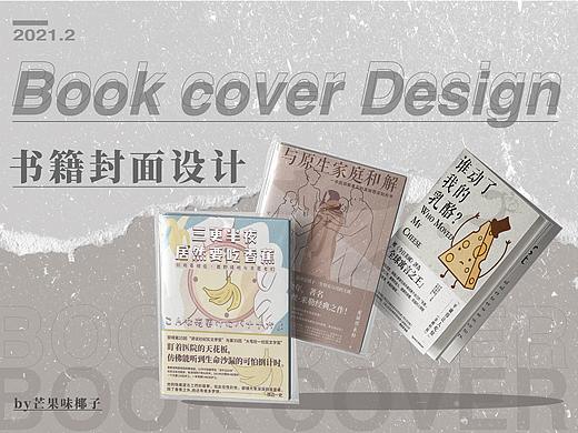 「2021·2」 | 书籍封面设计练习 | Book cover design