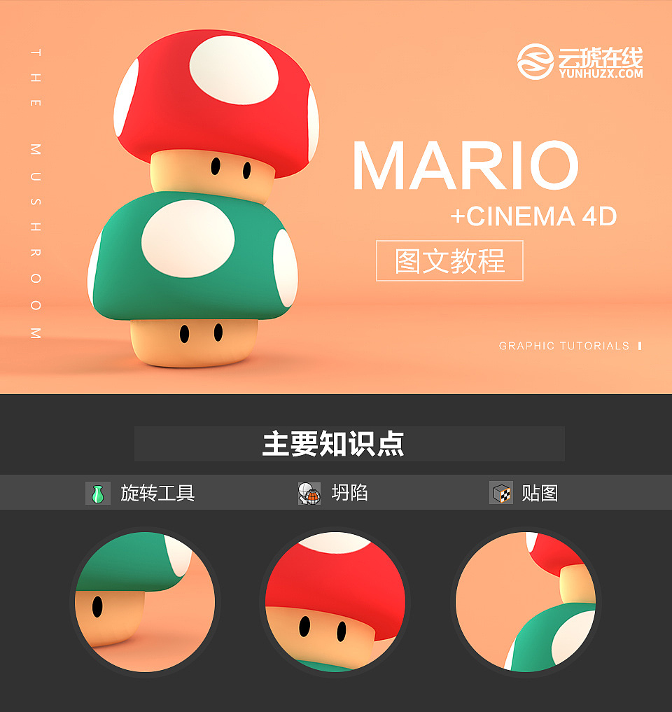 C4D教程-蘑菇建模（图ZODMwMzAyNjg=） - 其他三维 - 站酷设计师天琥云课堂原创素材 - 站酷ZCOOL