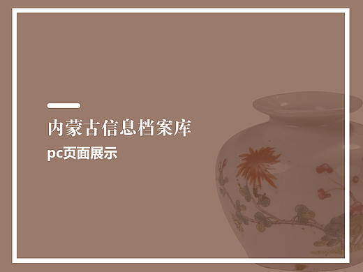 内蒙古信息档案库