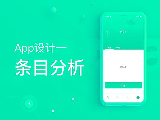 App设计之条目分析
