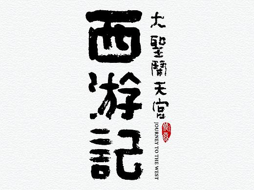 柒月书法字体精选（个人主页-ZMzc5Mzk0NzY=） - 字体/字形 - 站酷设计师斌斌有礼XYB原创素材 - 站酷ZCOOL