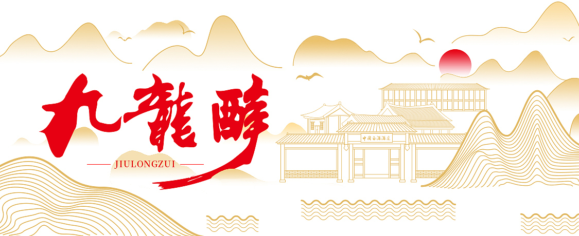 白酒类海报，banner，易拉宝设计（图ZMjAzNDQwNzY0） - 宣传物料 - 站酷设计师搞设计的李立伟原创素材 - 站酷ZCOOL