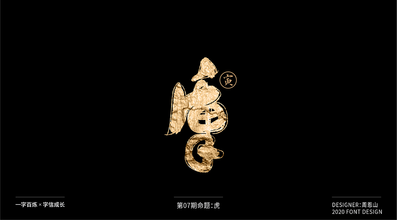 虎：一字百炼（100组）（图ZMjA5NzkxNDE2） - 字体/字形 - 站酷设计师山歌秒懂定位设计原创素材 - 站酷ZCOOL