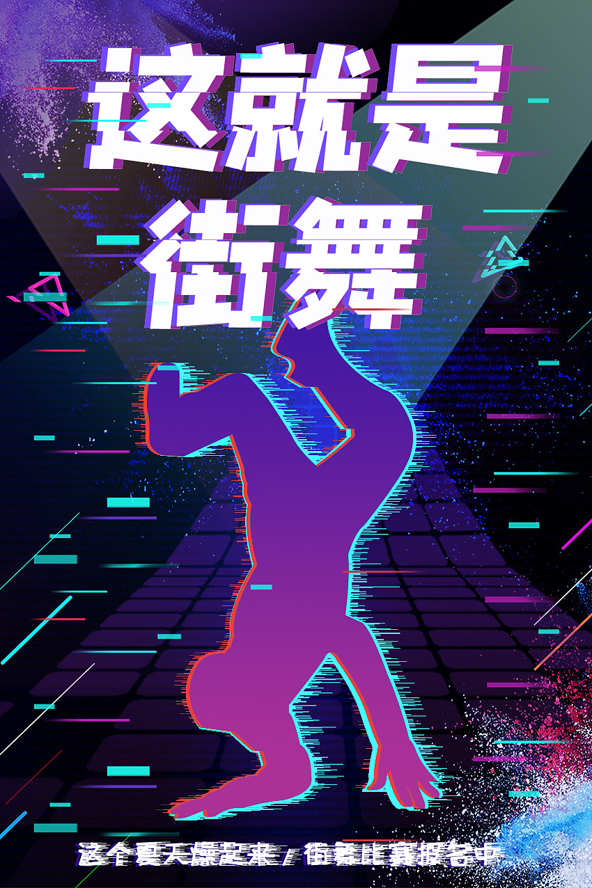 故障海报集（图ZMjM2MDk0ODk2） - 海报 - 站酷设计师王惠惠博原创素材 - 站酷ZCOOL