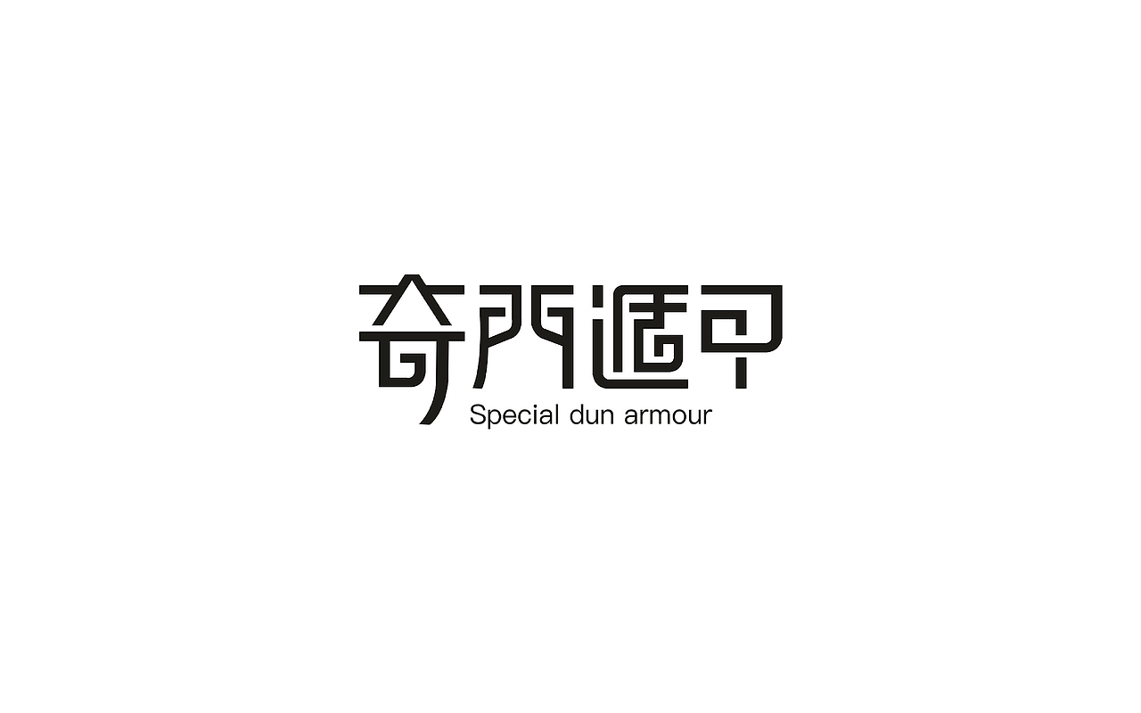 奇门遁甲（图ZMjM4NTc2MjI4） - 字体/字形 - 站酷设计师老王不在隔壁原创素材 - 站酷ZCOOL