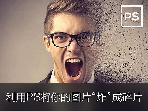 炸裂！利用PS将你的图片“炸”成碎片