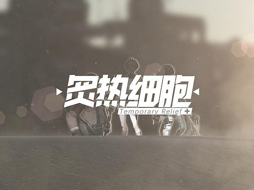 【明日方舟】「炙热细胞」新干员预热PV
