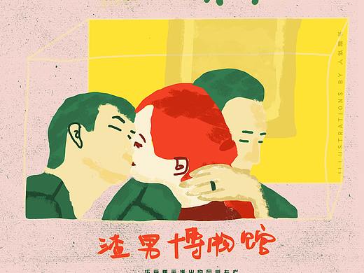渣男博物馆