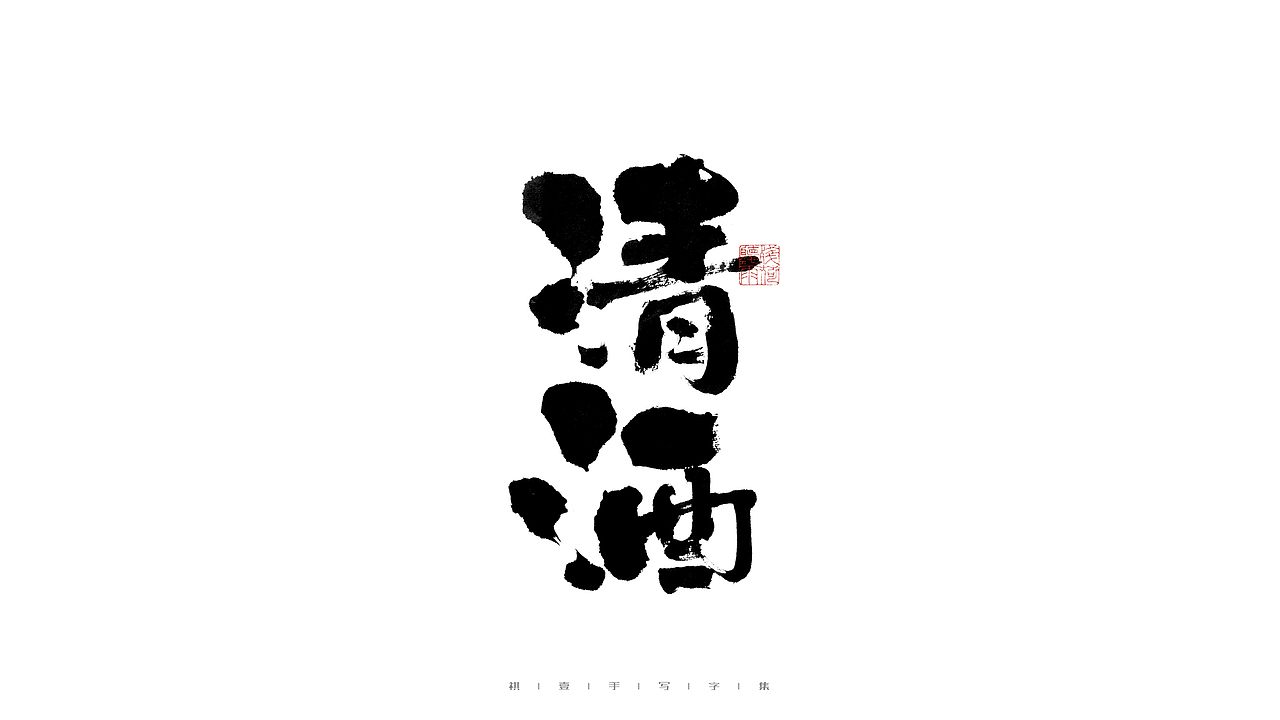 自言字语 —— 一组手写毛笔字