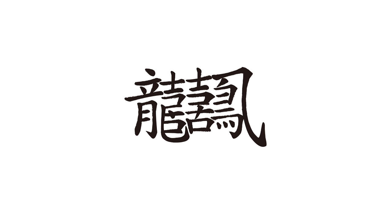 龙凤呈祥——见证