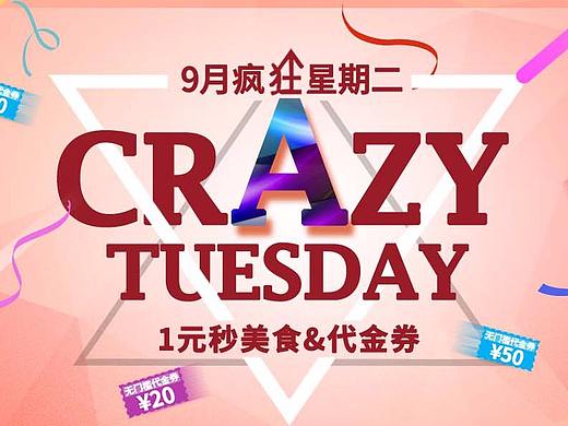 9月店铺主题~疯狂星期二