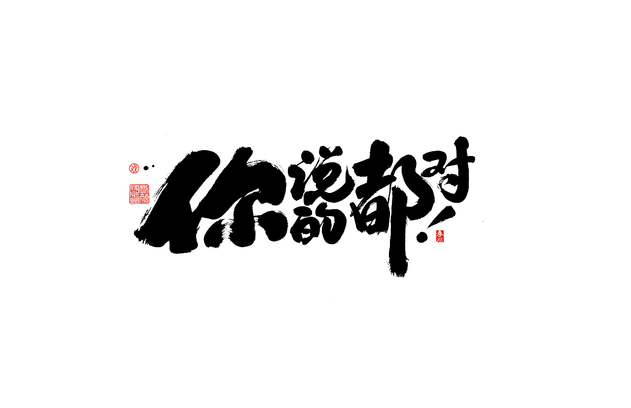势（图ZMjQ3MDc2NDQw） - 字体/字形 - 站酷设计师秦川_字游字哉原创素材 - 站酷ZCOOL