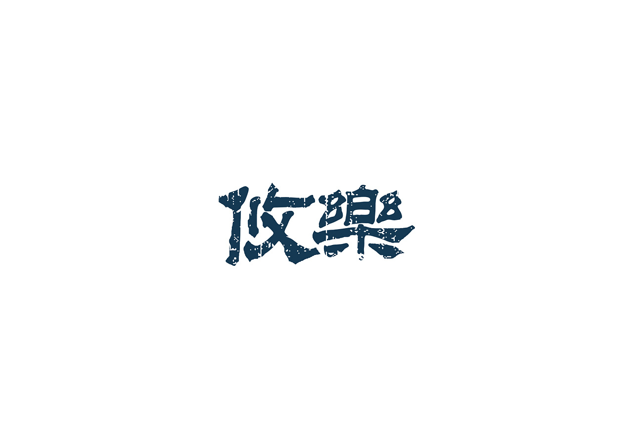 2019-2021 50款品牌字体设计(图ZMjc2OTM1Nzc2) - 字体/字形 - 站酷设计师youjiyan原创素材 - 站酷ZCOOL