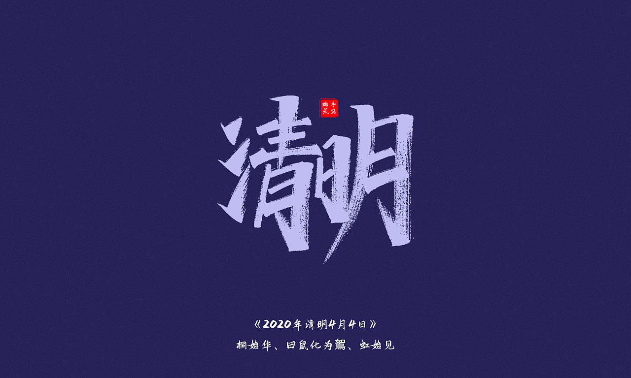 秀丽笔手写《二十四节气》