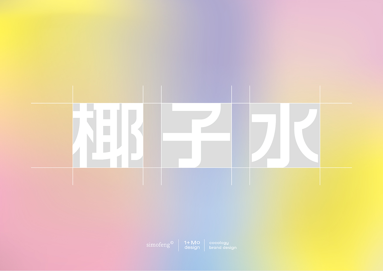 椰子汁饮品品牌设计