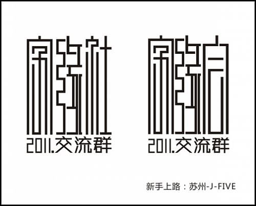 “字缘”字体设计第一期——字缘（图ZNDIzMzYwOA==） - 字体/字形 - 站酷设计师丨狼叔丨原创素材 - 站酷ZCOOL