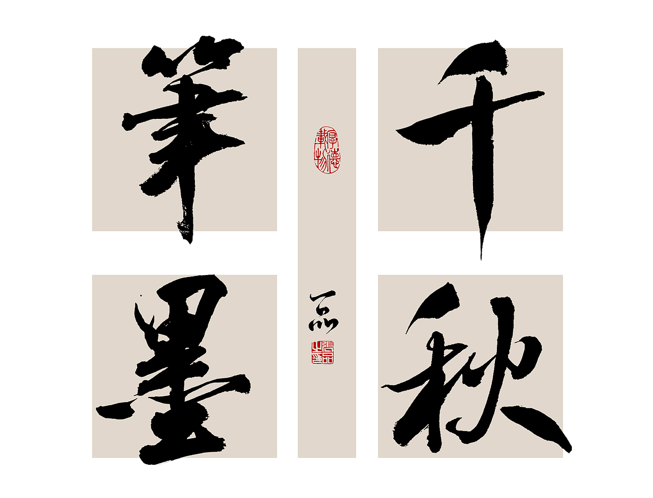 案例手书/书法原创/字体设计