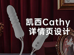KISTOY凱西Cathy吮吸沖擊按摩器詳情頁設(shè)計