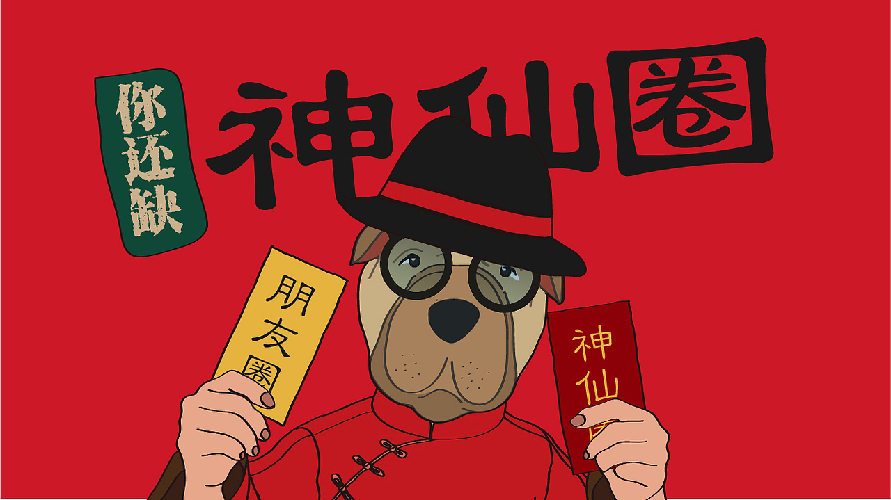 狗神将圆满人间，戊戌年气韵万千（图ZMTAzMjcwNDYw） - IP形象 - 站酷设计师伟大航道1978原创素材 - 站酷ZCOOL