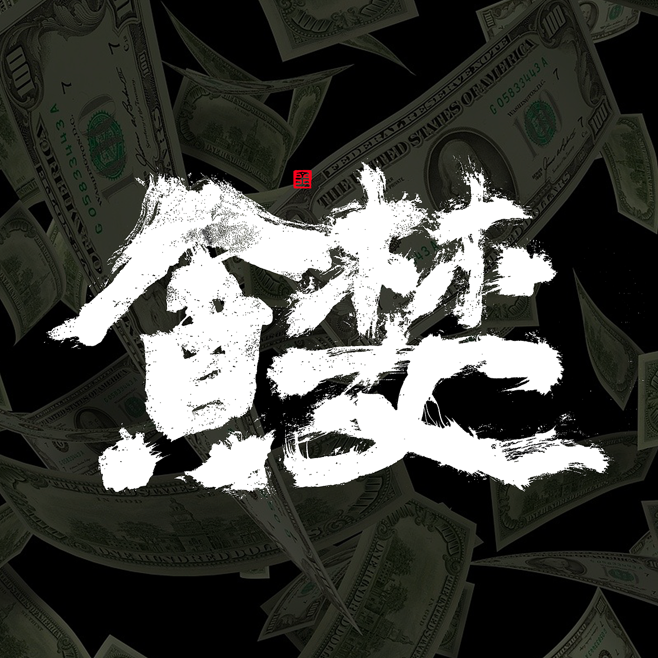 字说字画-知足常乐、笑口常开（图ZMjgxNjU4Mjk2） - 书法 - 站酷设计师金天喜乐原创素材 - 站酷ZCOOL