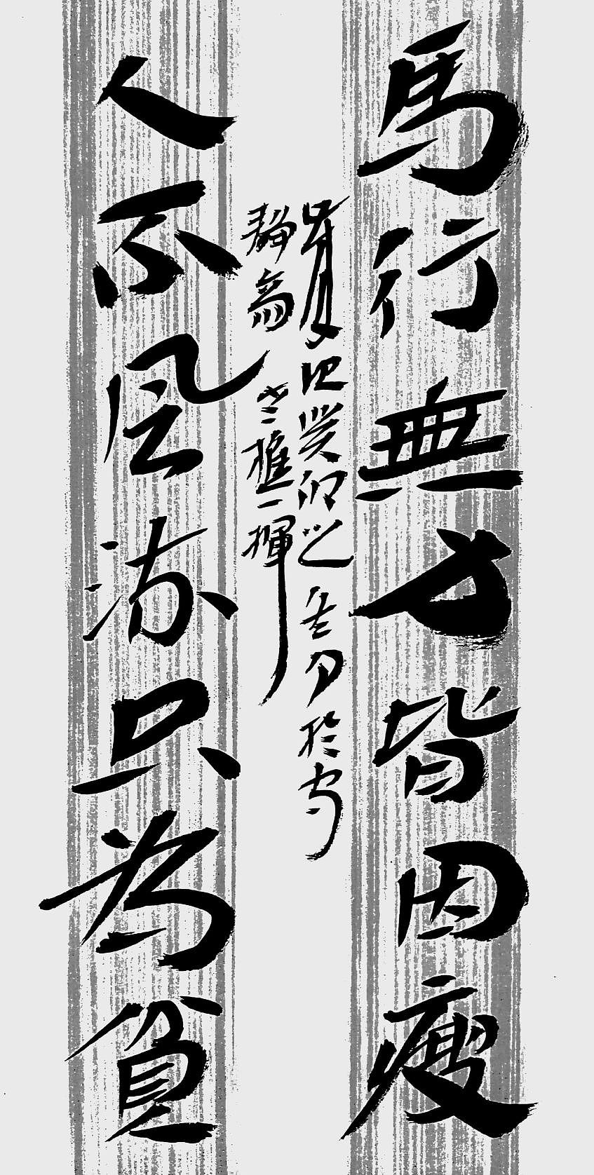 老樵简牍书法作品（图ZMzU3MjQyNjg4） - 书法 - 站酷设计师无名隐士666原创素材 - 站酷ZCOOL