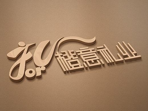 橙意礼业LOGO设计