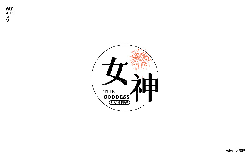 一个月的《字体帮》练习