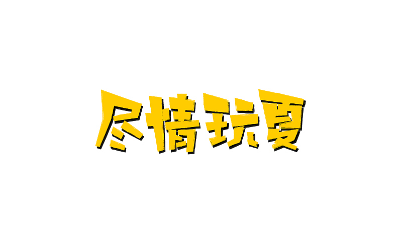 字体设计练习