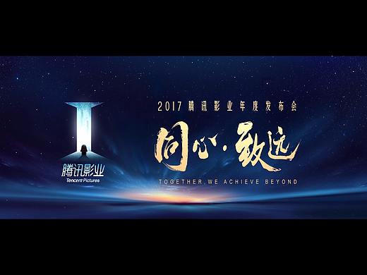 2017腾讯影业年度发布会开场视频-腔调广告