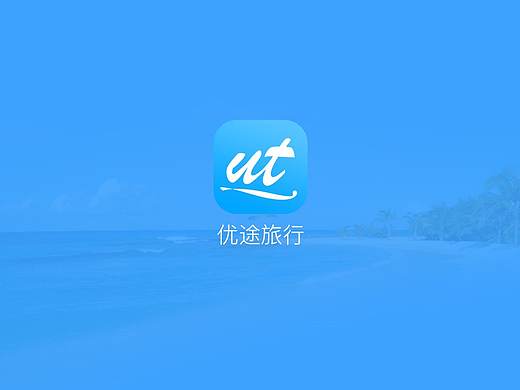 优途APP旅行