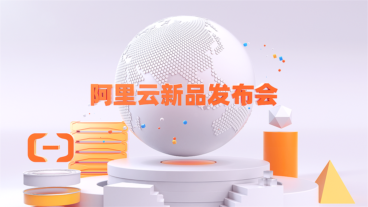 阿里云新品发布会