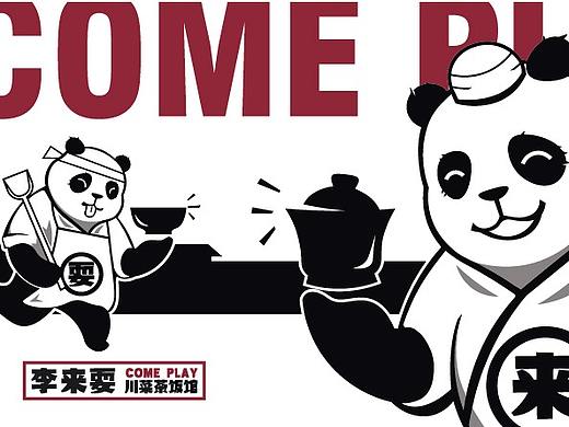 底气策划全案案例——李来耍川菜茶饭馆
