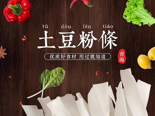 原创作品：天猫 淘宝 土豆粉条详情