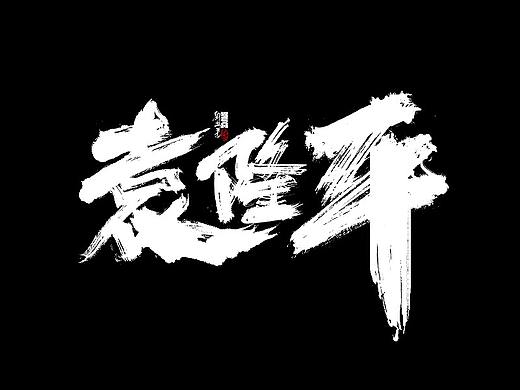 致敬杂交水稻之父袁隆平先生
