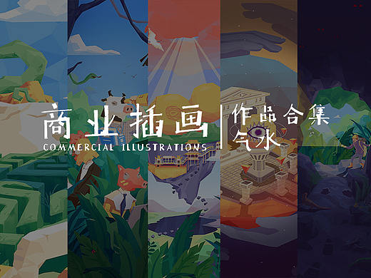 商业插画作品合集