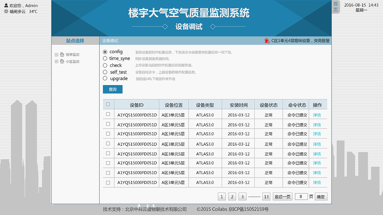 楼宇空气智能监测系统