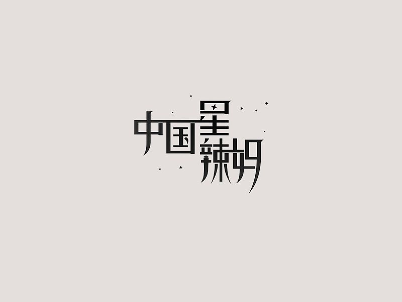 字体设计合集