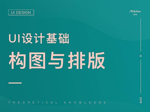 UI设计中的构图与排版