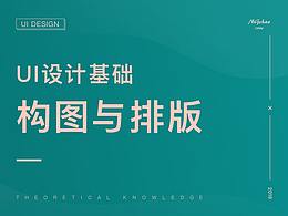 UI设计中的构图与排版