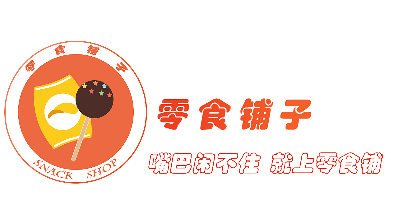 零食logo设计说明_零食标志设计_