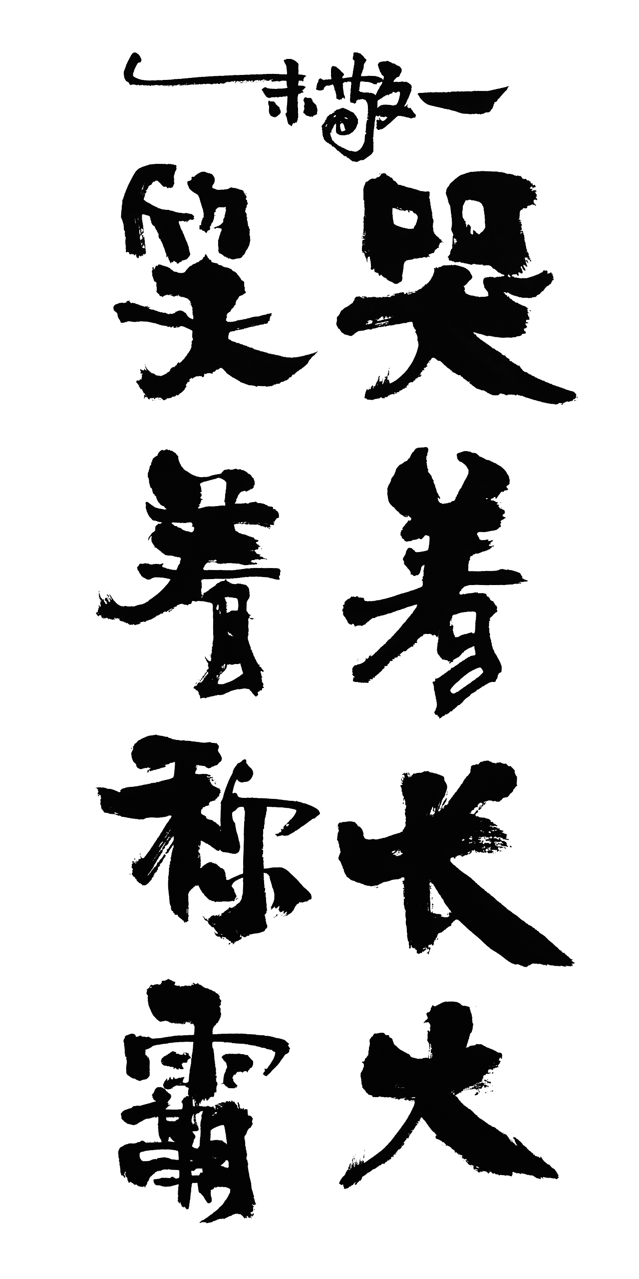 朱敬一书法15