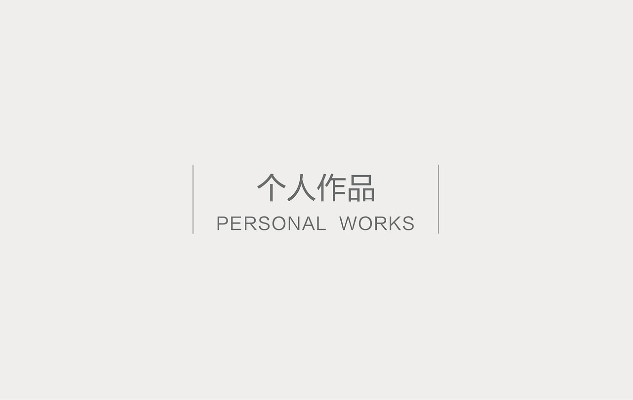 简历作品集