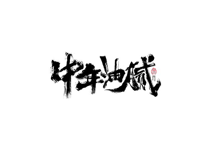 书法字体设计｜第103回（图ZMjQxODUyODM2） - 字体/字形 - 站酷设计师冬兴原创素材 - 站酷ZCOOL