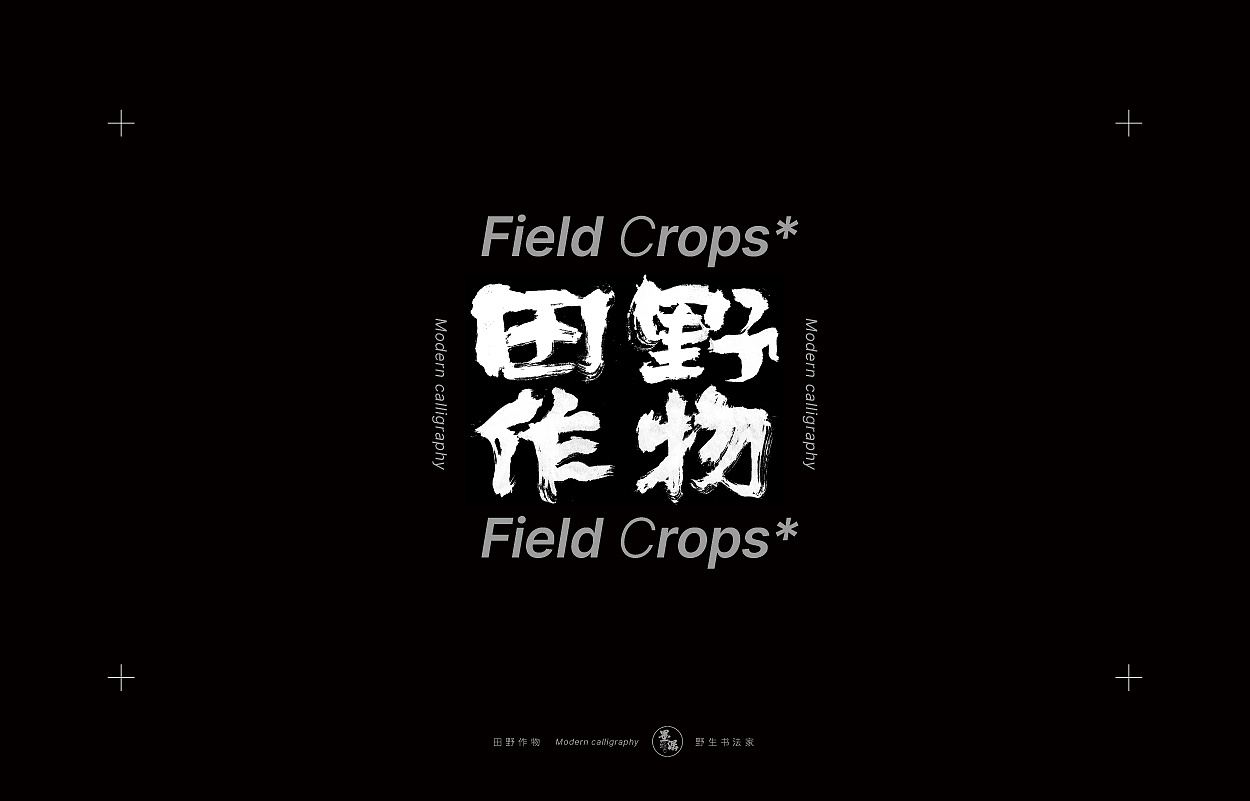 野生书法家 {田野作物}|平面|字体/字形|墨潺 - 原创作品 - 站酷