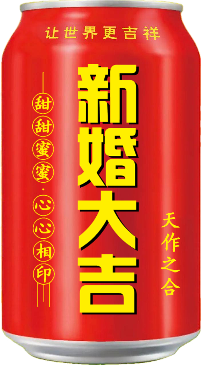 王老吉 吉庆罐（图ZMzcxMTIyNDM2） - 其他 - 站酷设计师宋祖儿卫视新闻原创素材 - 站酷ZCOOL