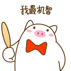 微信表情——小猪怀特1