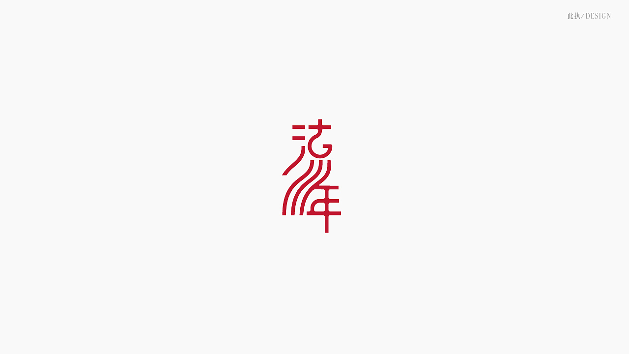 字体设计之二·文化拾遗
