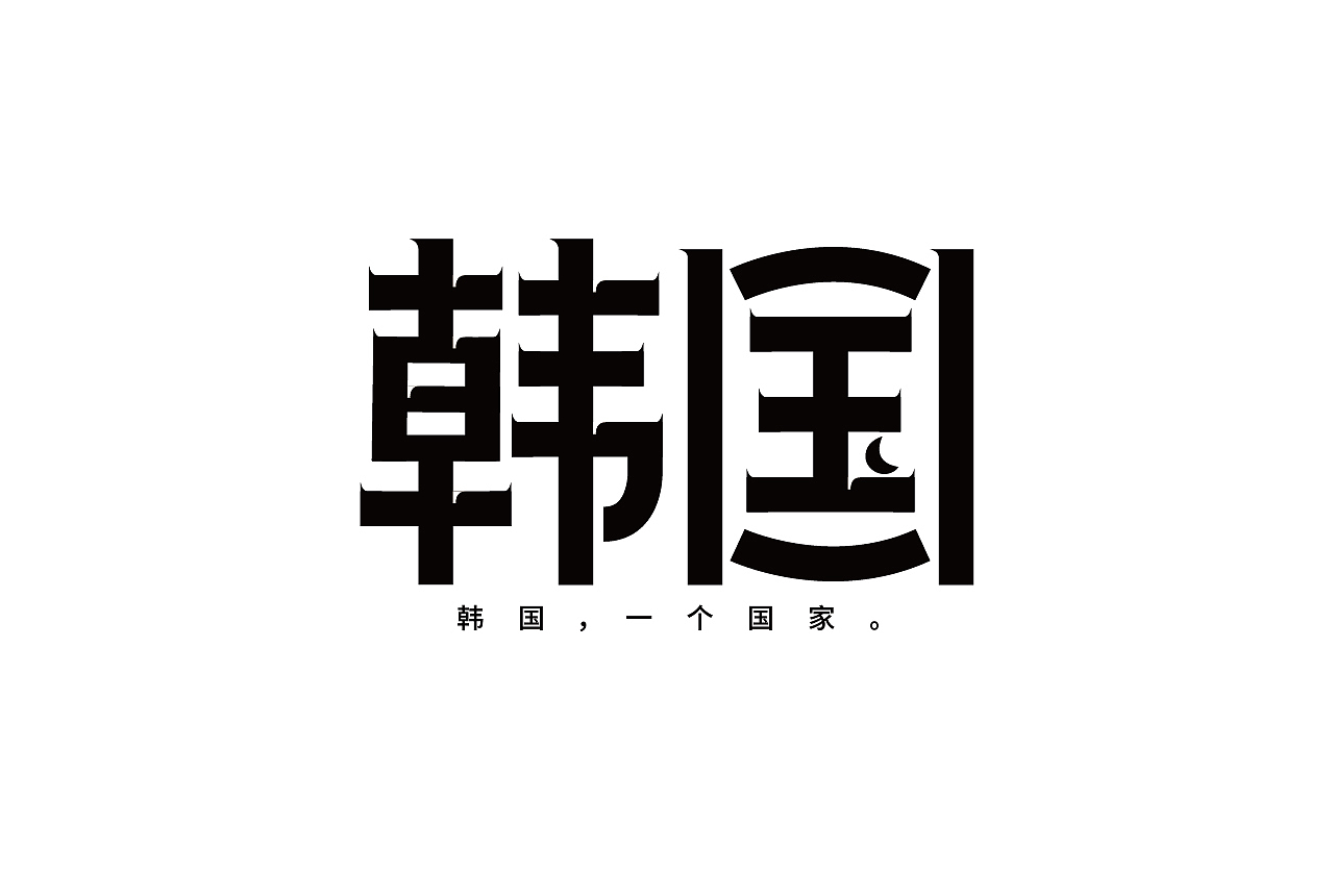 作品合集（图ZMjgyMjIxOTg0） - 字体/字形 - 站酷设计师清河QingHe原创素材 - 站酷ZCOOL