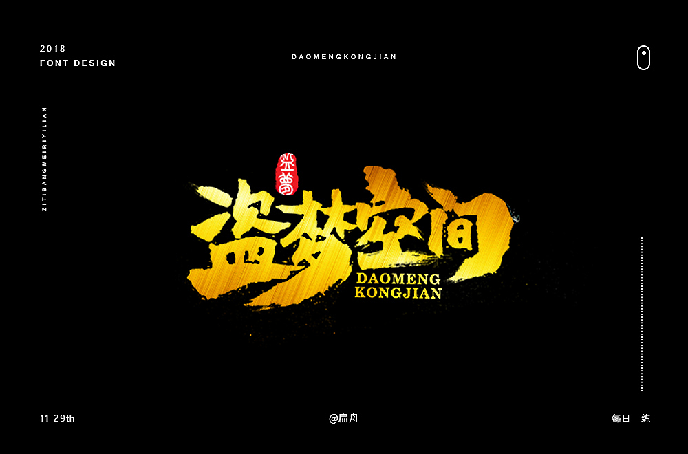2018字体设计精选